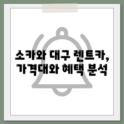 대구시 중구 동인동 렌트카 가격비교 | 리스 | 장기대여 | 1일비용 | 비용 | 소카 | 중고 | 신차 | 1박2일 2024후기