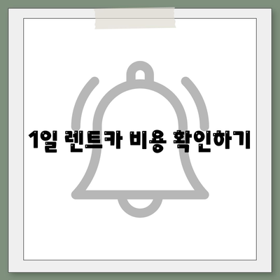 경기도 구리시 교문2동 렌트카 가격비교 | 리스 | 장기대여 | 1일비용 | 비용 | 소카 | 중고 | 신차 | 1박2일 2024후기