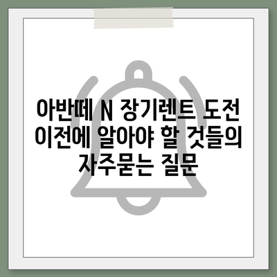 아반떼 N 장기렌트 도전 이전에 알아야 할 것들