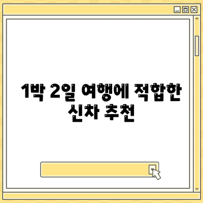 광주시 동구 동명동 렌트카 가격비교 | 리스 | 장기대여 | 1일비용 | 비용 | 소카 | 중고 | 신차 | 1박2일 2024후기