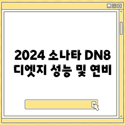 2024 소나타 DN8 디엣지 월렌트 소개