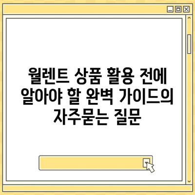 월렌트 상품 활용 전에 알아야 할 완벽 가이드