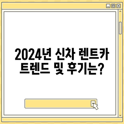 부산시 수영구 남천2동 렌트카 가격비교 | 리스 | 장기대여 | 1일비용 | 비용 | 소카 | 중고 | 신차 | 1박2일 2024후기