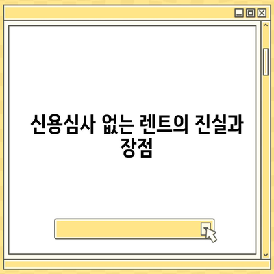 신용심사 없이 즉시 출고 가능한 저신용 장기렌트