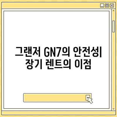 그랜저 GN7 장기 렌트의 핵심 차이점 5가지