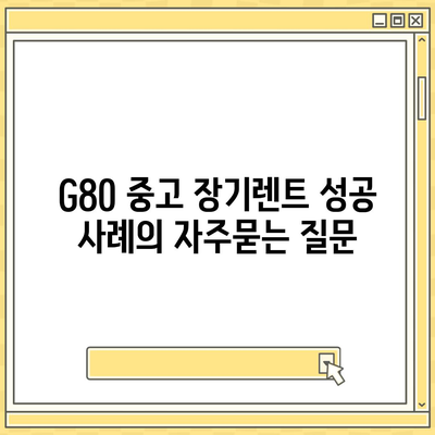 G80 중고 장기렌트 성공 사례