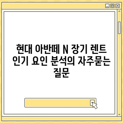 현대 아반떼 N 장기 렌트 인기 요인 분석