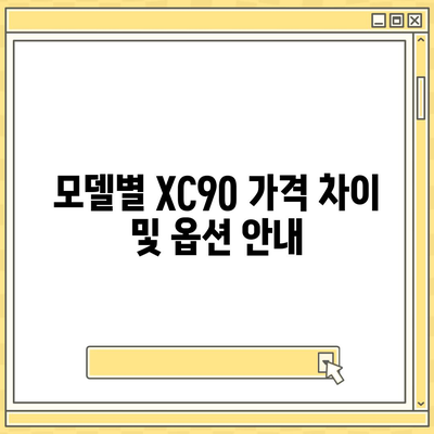 볼보 XC90 가격 및 장기 렌트 금방 파악하세요!