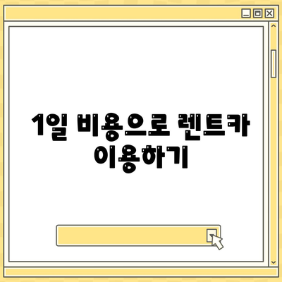 광주시 동구 학운동 렌트카 가격비교 | 리스 | 장기대여 | 1일비용 | 비용 | 소카 | 중고 | 신차 | 1박2일 2024후기