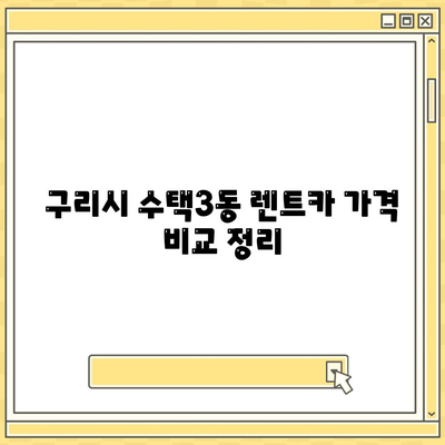 경기도 구리시 수택3동 렌트카 가격비교 | 리스 | 장기대여 | 1일비용 | 비용 | 소카 | 중고 | 신차 | 1박2일 2024후기