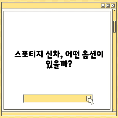 스포티지 신차 장기렌트 | 1년 선납금 사전 예약