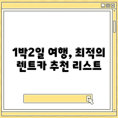 서울시 영등포구 양평제1동 렌트카 가격비교 | 리스 | 장기대여 | 1일비용 | 비용 | 소카 | 중고 | 신차 | 1박2일 2024후기