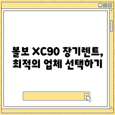 볼보 XC90 장기렌트 빠르게 받아보는 방법