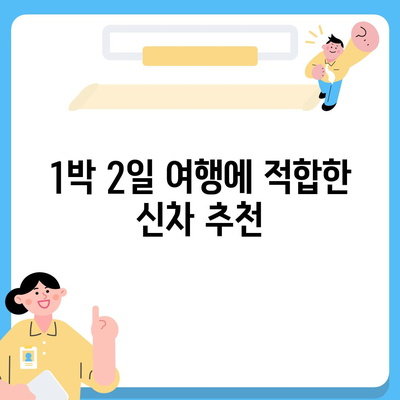 인천시 미추홀구 주안4동 렌트카 가격비교 | 리스 | 장기대여 | 1일비용 | 비용 | 소카 | 중고 | 신차 | 1박2일 2024후기