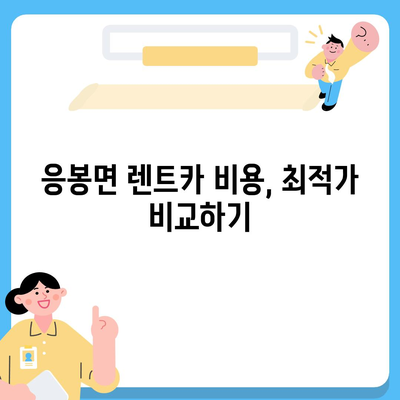 충청남도 예산군 응봉면 렌트카 가격비교 | 리스 | 장기대여 | 1일비용 | 비용 | 소카 | 중고 | 신차 | 1박2일 2024후기