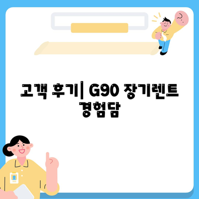 G90 장기렌트 할인 특판 재고 소개