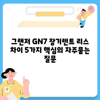 그랜저 GN7 장기렌트 리스 차이 5가지 핵심