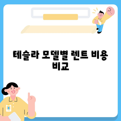 테슬라 장기렌트 모델별 저렴한 조건 제공