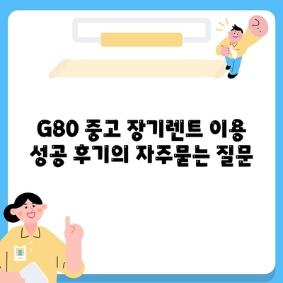 G80 중고 장기렌트 이용 성공 후기