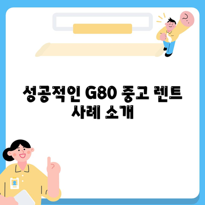 G80 중고 장기렌트 성공 사례