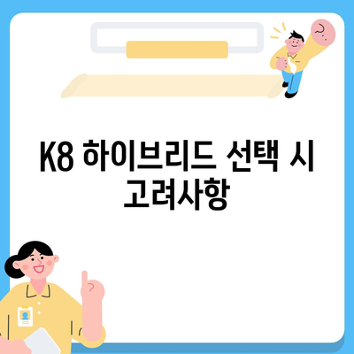 K8 하이브리드 장기렌트, 충분한 재고 확보!