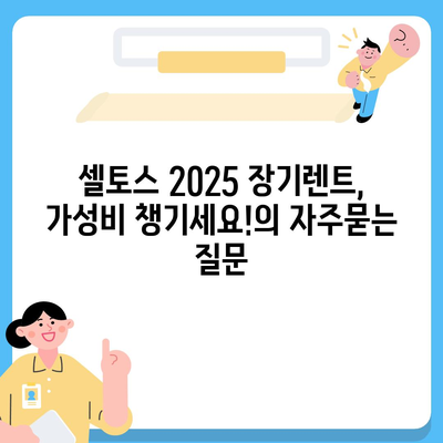 셀토스 2025 장기렌트, 가성비 챙기세요!