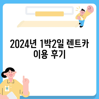 울산시 남구 삼산동 렌트카 가격비교 | 리스 | 장기대여 | 1일비용 | 비용 | 소카 | 중고 | 신차 | 1박2일 2024후기