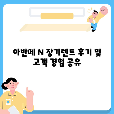 아반떼 N 장기렌트 | 모든 의문과 답변