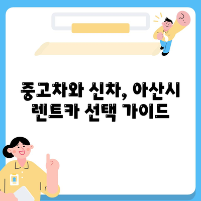 충청남도 아산시 둔포면 렌트카 가격비교 | 리스 | 장기대여 | 1일비용 | 비용 | 소카 | 중고 | 신차 | 1박2일 2024후기