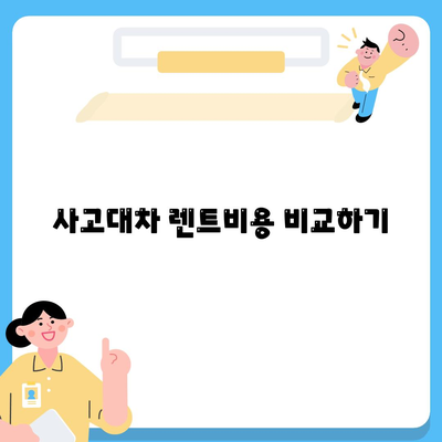 수원 사고대차 렌트 | 슈퍼카도 가능?