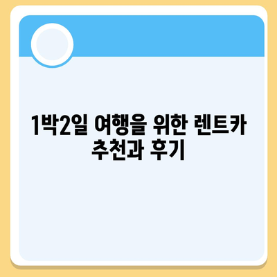 충청북도 청주시 상당구 남문로1동 렌트카 가격비교 | 리스 | 장기대여 | 1일비용 | 비용 | 소카 | 중고 | 신차 | 1박2일 2024후기