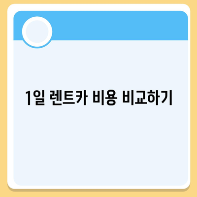 경상남도 남해군 고현면 렌트카 가격비교 | 리스 | 장기대여 | 1일비용 | 비용 | 소카 | 중고 | 신차 | 1박2일 2024후기