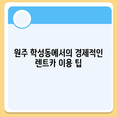 강원도 원주시 학성동 렌트카 가격비교 | 리스 | 장기대여 | 1일비용 | 비용 | 소카 | 중고 | 신차 | 1박2일 2024후기