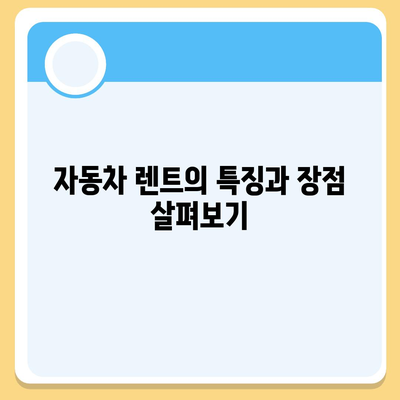 자동차 리스와 렌트 간의 핵심 차이 알아두기