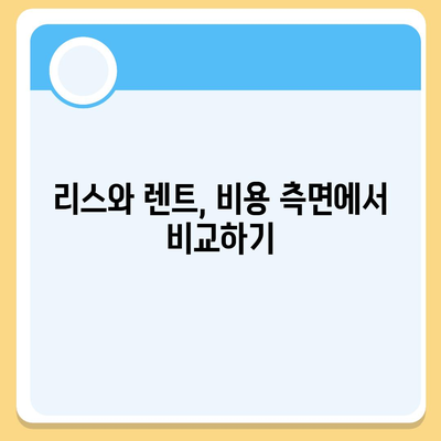 자동차 리스와 렌트 간의 핵심 차이 알아두기