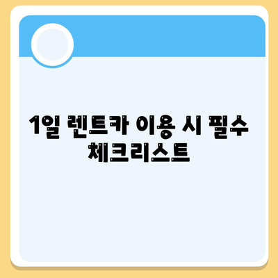 경상남도 남해군 삼동면 렌트카 가격비교 | 리스 | 장기대여 | 1일비용 | 비용 | 소카 | 중고 | 신차 | 1박2일 2024후기