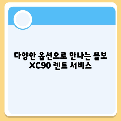 볼보 XC90 장기 렌트 | 신속한 가격 확인