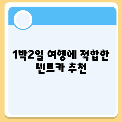 전라남도 고흥군 남양면 렌트카 가격비교 | 리스 | 장기대여 | 1일비용 | 비용 | 소카 | 중고 | 신차 | 1박2일 2024후기