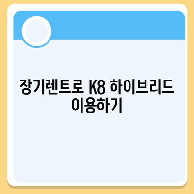 K8 하이브리드 장기렌트, 충분한 재고 확보!