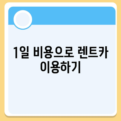 강원도 원주시 호저면 렌트카 가격비교 | 리스 | 장기대여 | 1일비용 | 비용 | 소카 | 중고 | 신차 | 1박2일 2024후기