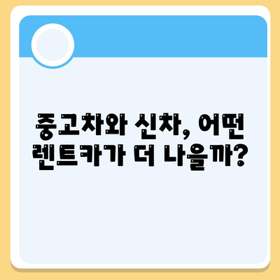 충청북도 청주시 흥덕구 신봉동 렌트카 가격비교 | 리스 | 장기대여 | 1일비용 | 비용 | 소카 | 중고 | 신차 | 1박2일 2024후기