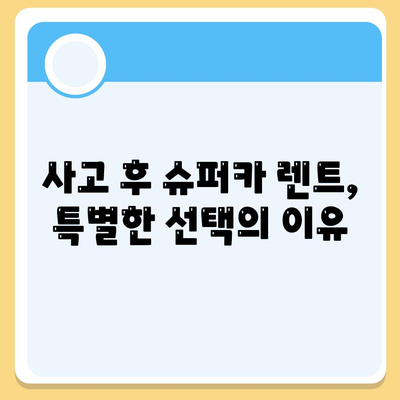 수원 사고대차 교통사고렌트 | 슈퍼카도 가능