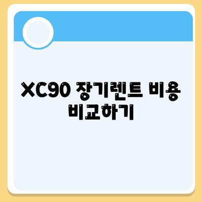 볼보 XC90 가격 및 장기렌트를 빠르게 확인하기