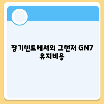 그랜저 GN7 장기렌트 차이점 5가지