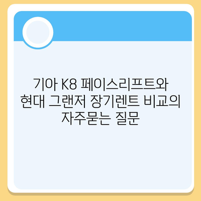 기아 K8 페이스리프트와 현대 그랜저 장기렌트 비교