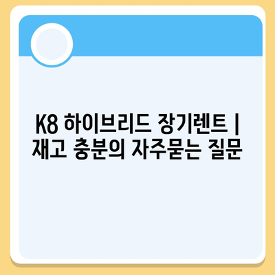 K8 하이브리드 장기렌트 | 재고 충분