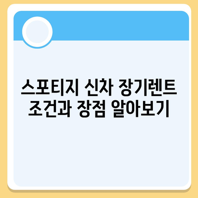 스포티지 신차 장기렌트 특별 혜택