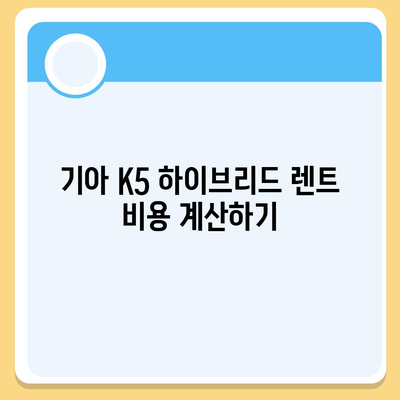 기아 K5 하이브리드 장기렌트 답안지 내어드립니다!