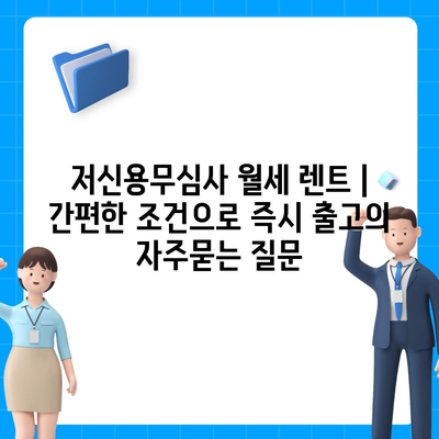 저신용무심사 월세 렌트 | 간편한 조건으로 즉시 출고