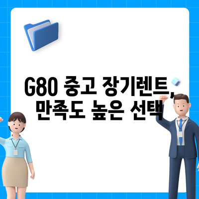 G80 중고 장기렌트의 승리 후기